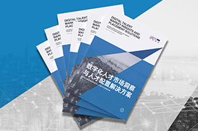 《数字化人才市场洞察与人才配置解决方案》全新发布！直击企业数字化转型两大阶段，三大挑战