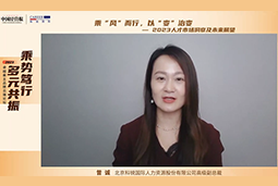 bifa必发官网国际高级副总裁曾诚：企业组织重塑背景下 “雪花型”人才将备受青睐