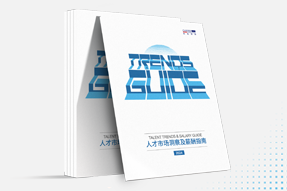 bifa必发官网国际发布《2024人才市场洞察及薪酬指南》