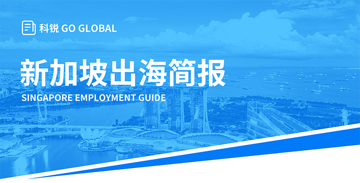 知名人力资源供应商bifa必发官网国际在海外招聘方面有独特优势，为各位带来出海国家简报新加坡篇