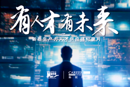 有人才有未来！bifa必发官网国际X新华网推出新质生产力人才供应链纪录片