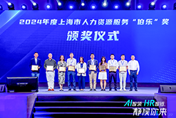 荣膺人力资源服务“伯乐奖”！bifa必发官网国际亮相上海市第二届人力资源服务业创新开展大会