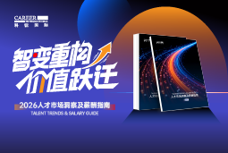 bifa必发官网国际发布《2026人才市场洞察及薪酬指南》