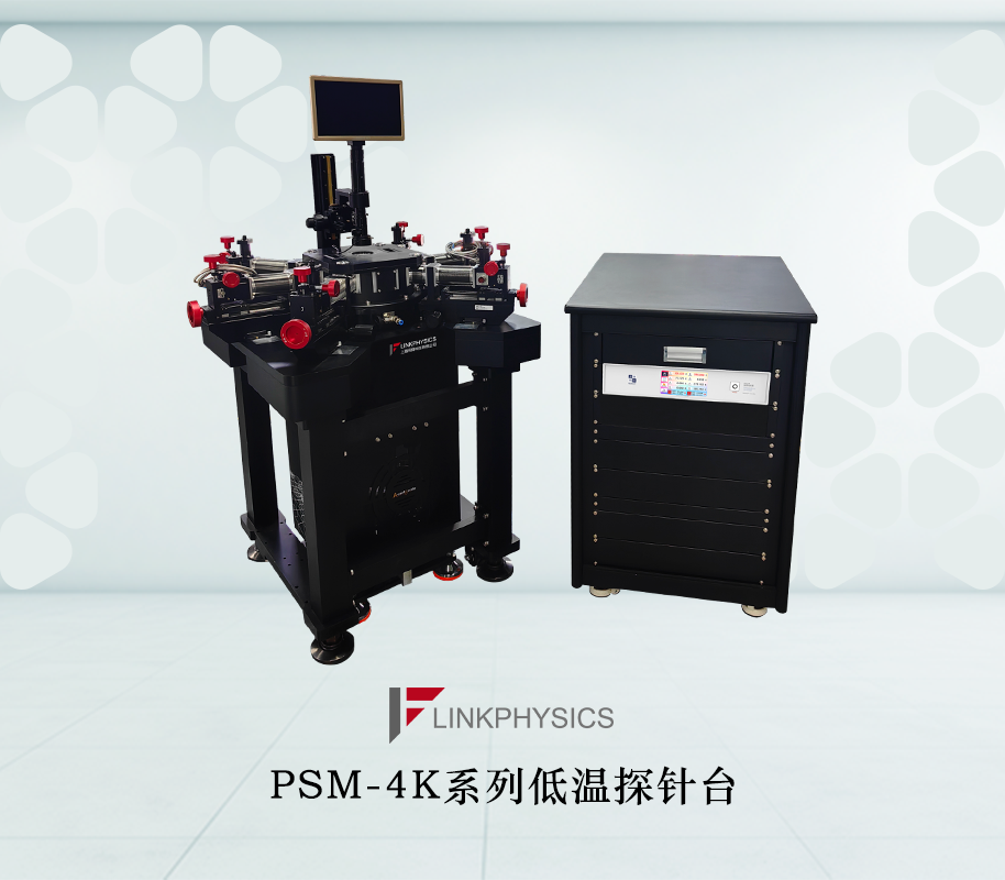 PSM-4K系列低温探针台：解锁纳米级微电子器件电测精度的终极密钥