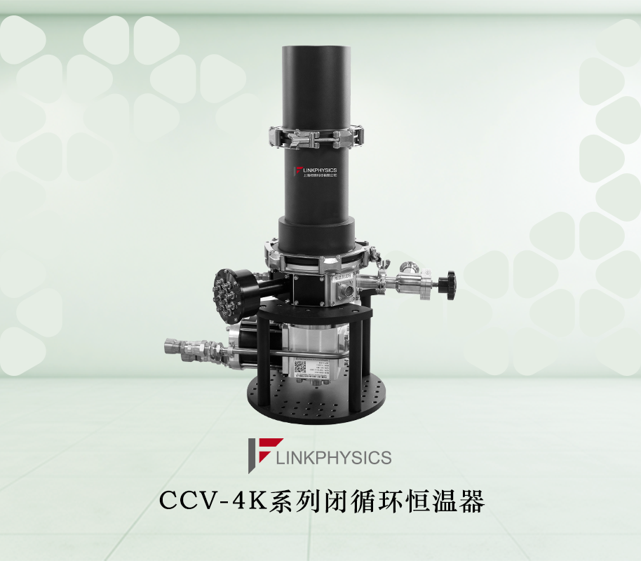 CCV - 4K系列闭循环恒温器：突破氦资源困境，开启科研低温测试新时代