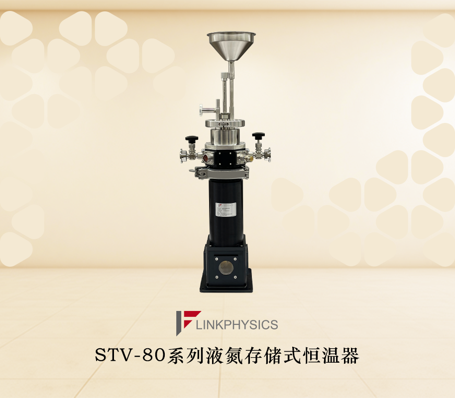 STV-80液氮恒温器：65K-800K宽域变温，驰骋于极端温度实验的汗血宝驹