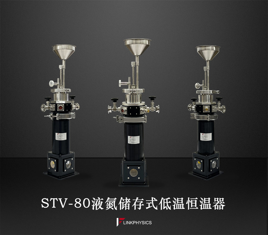 STV-80液氮储存式低温恒温器，先进科技，完美低温方案解决者